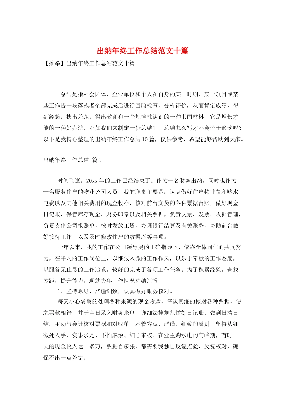 出纳年终工作总结范文十篇_第1页