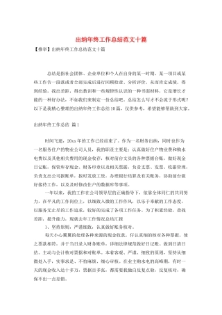 出纳年终工作总结范文十篇