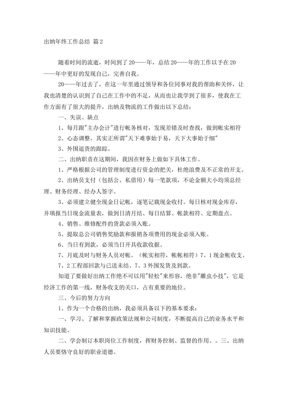出纳年终工作总结范文集锦九篇_第3页