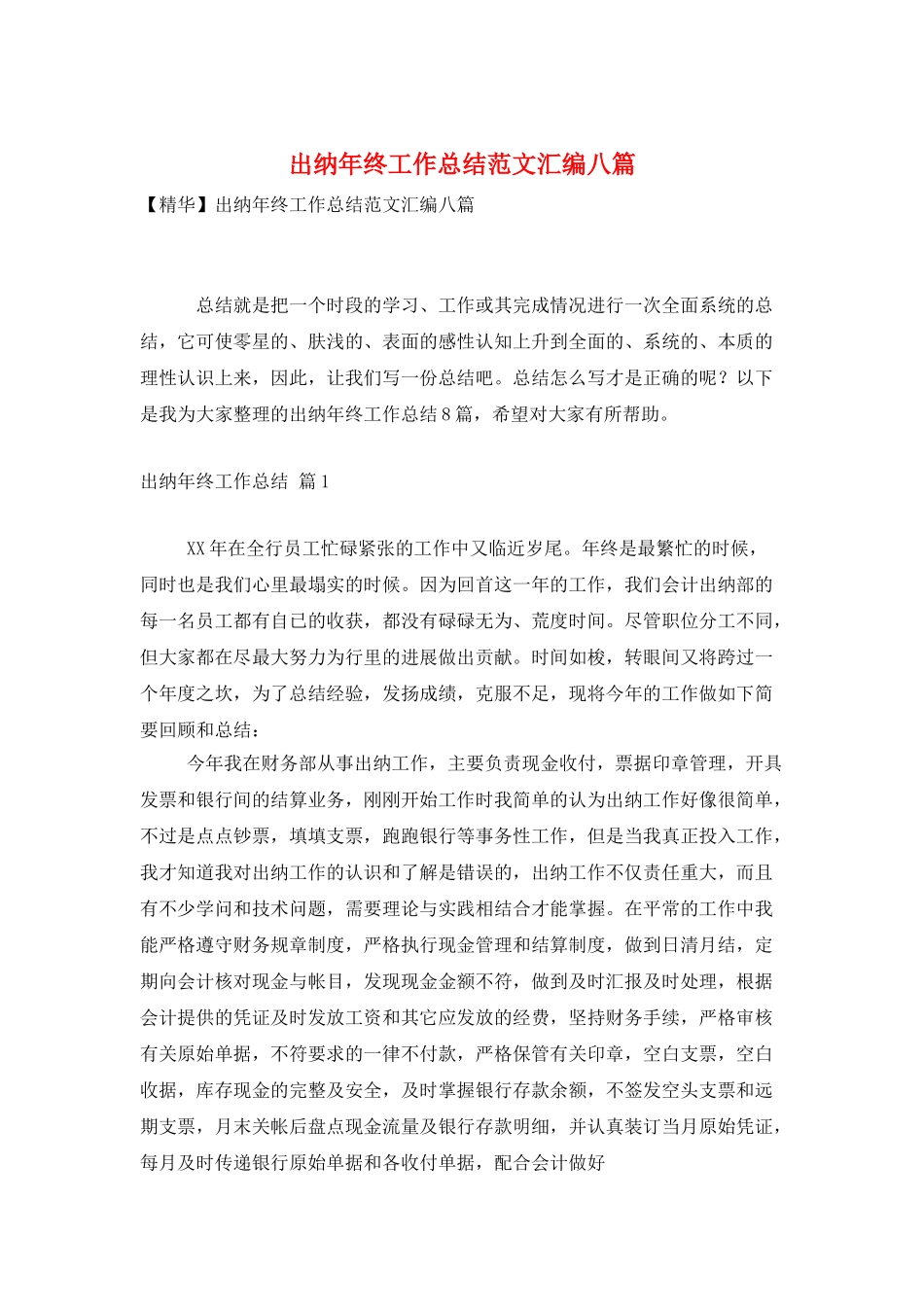 出纳年终工作总结范文汇编八篇_第1页