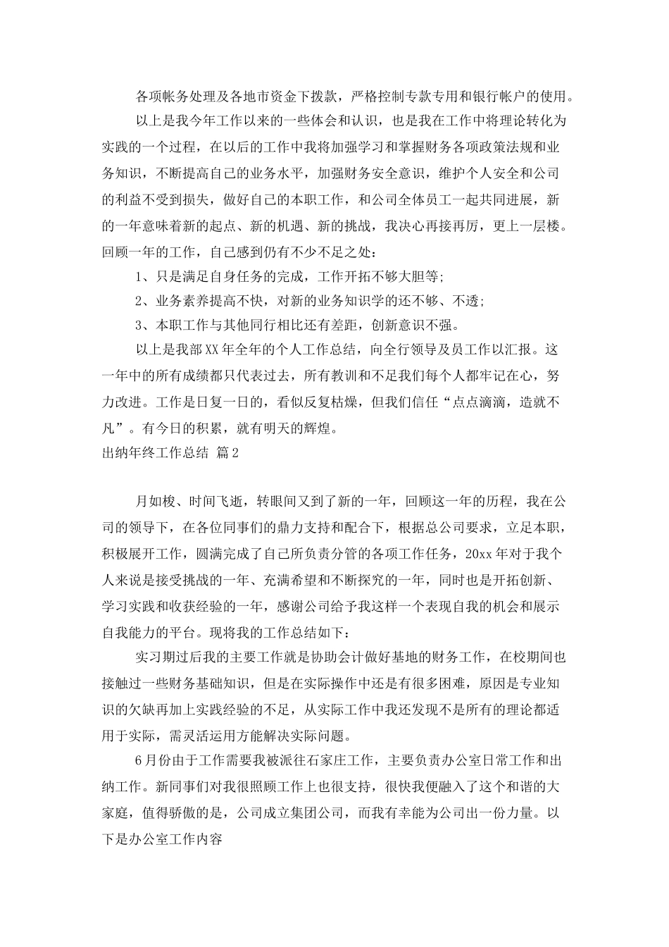 出纳年终工作总结范文汇编八篇_第2页