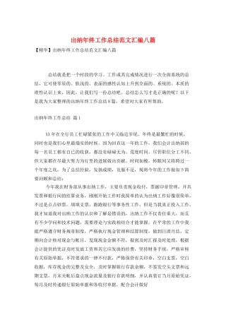 出纳年终工作总结范文汇编八篇
