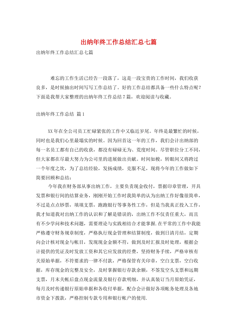 出纳年终工作总结汇总七篇_第1页