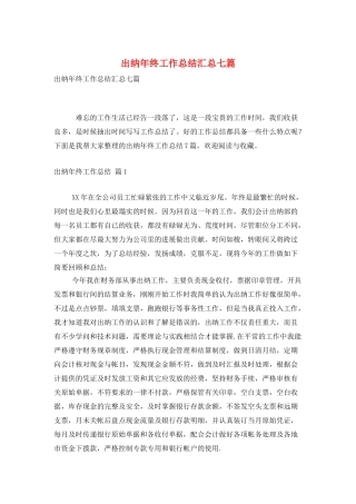 出纳年终工作总结汇总七篇