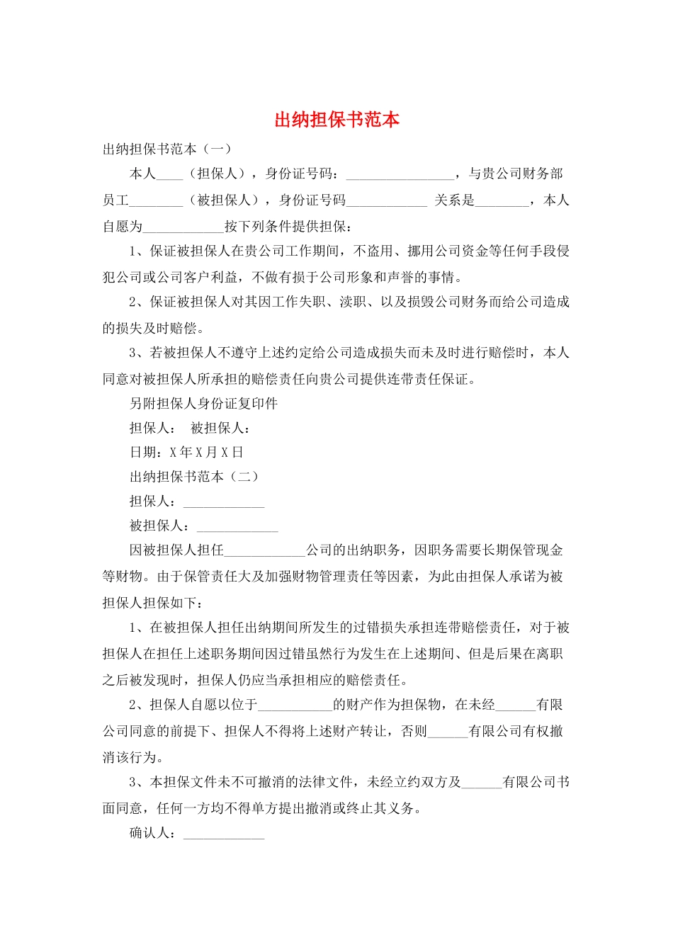 出纳担保书范本_第1页