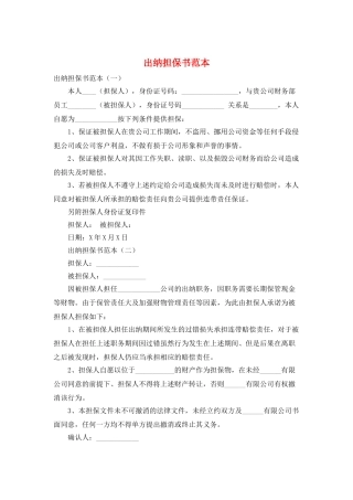 出纳担保书范本