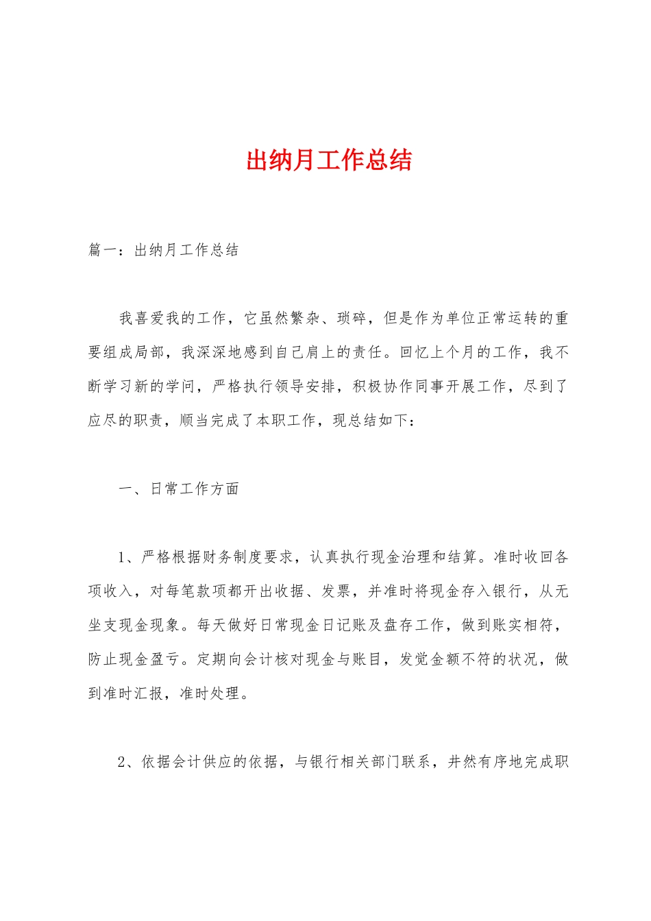 出纳月工作总结_第1页
