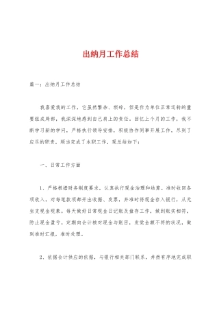 出纳月工作总结