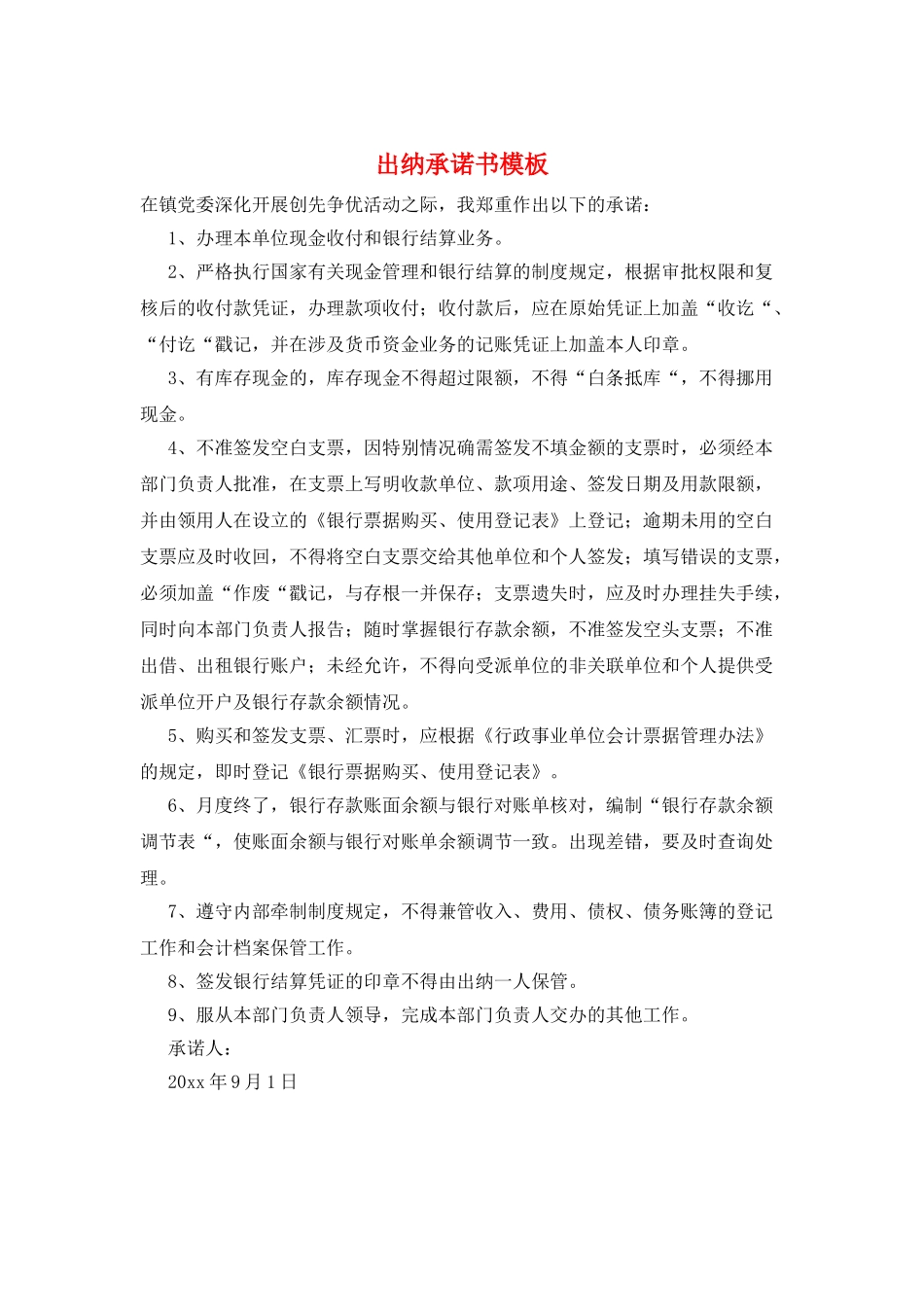 出纳承诺书模板_第1页