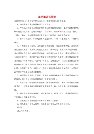 出纳承诺书模板