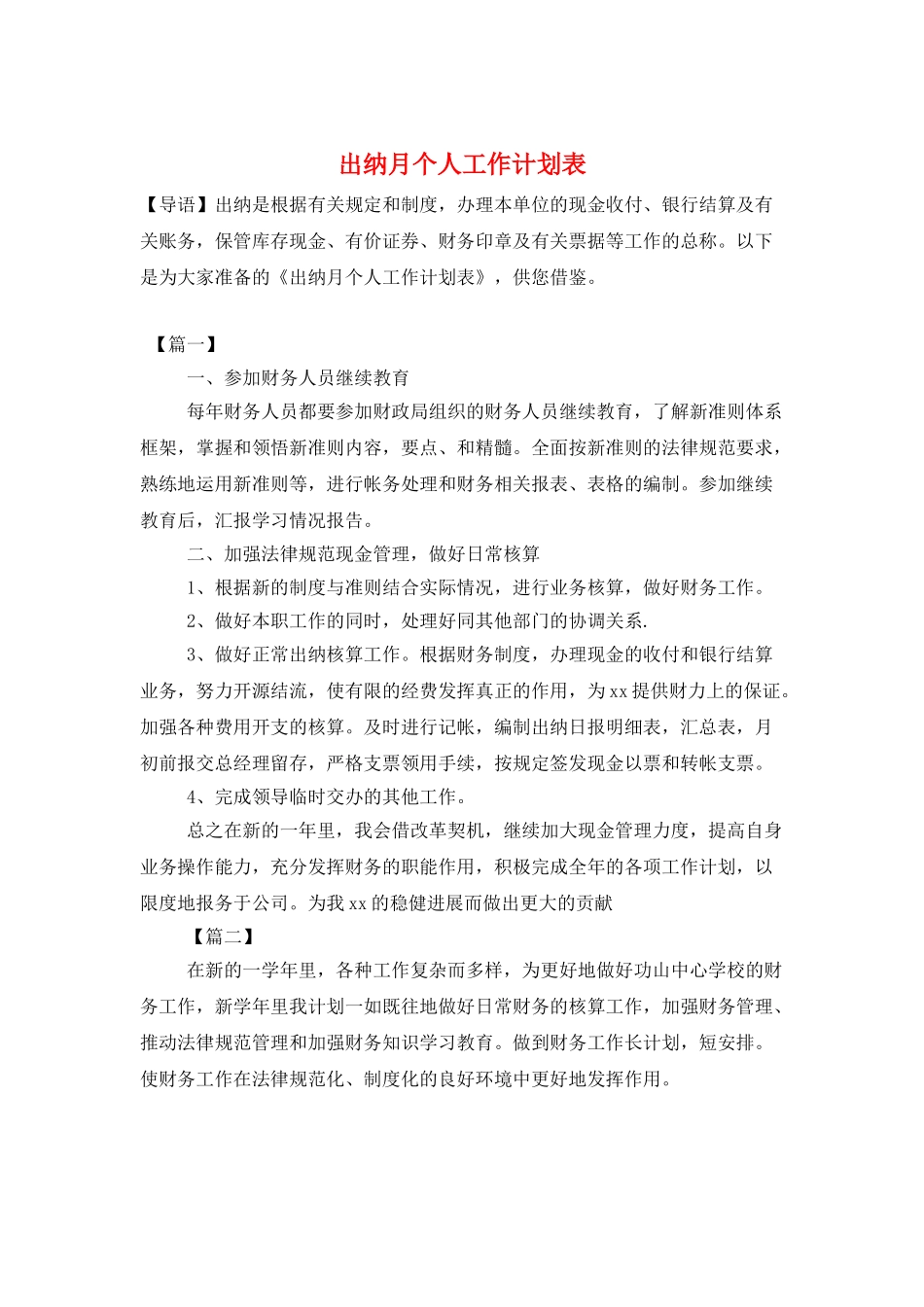 出纳月个人工作计划表_第1页
