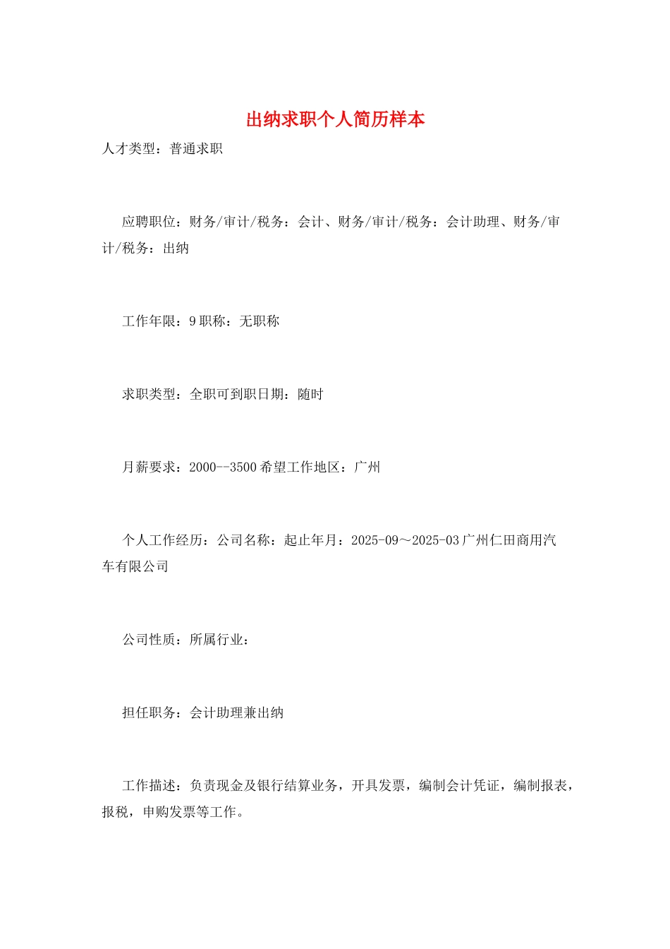 出纳求职个人简历样本_第1页