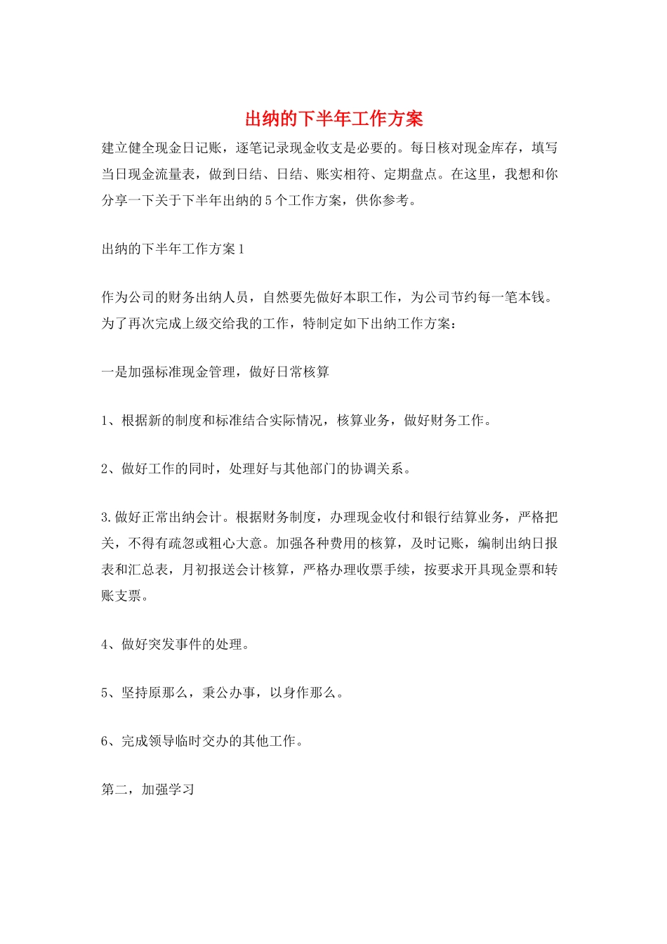 出纳的下半年工作计划_第1页