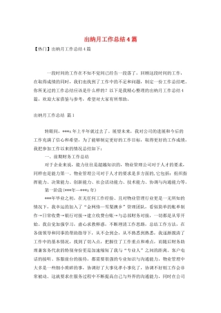 出纳月工作总结4篇