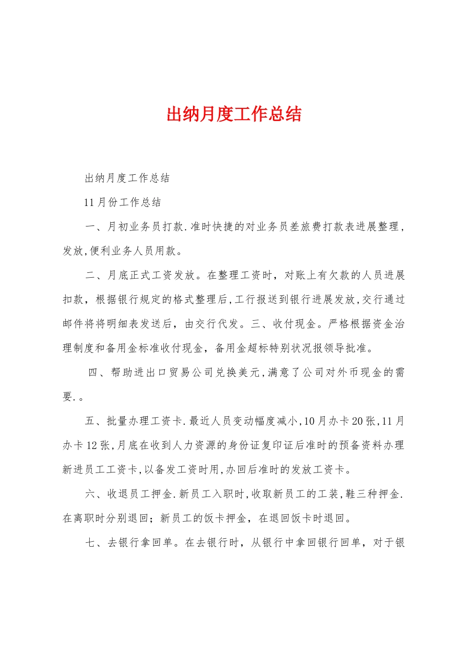 出纳月度工作总结_第1页