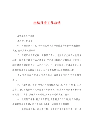 出纳月度工作总结