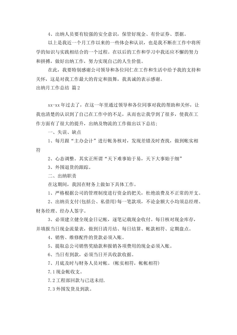出纳月工作总结范文集锦六篇_第2页