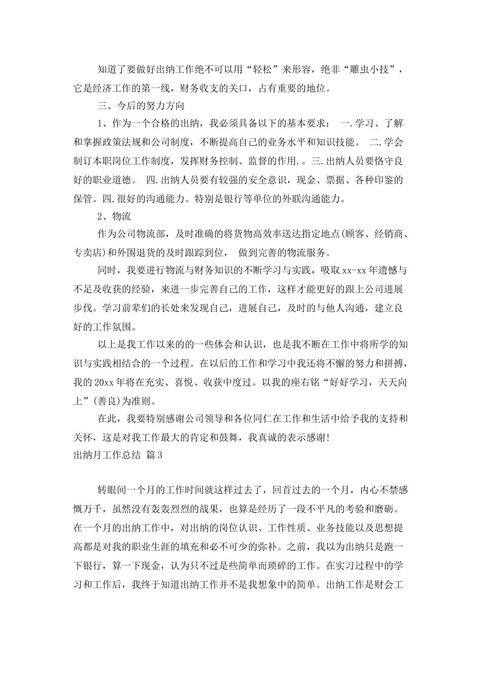 出纳月工作总结范文集锦六篇_第3页