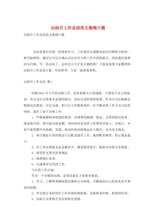 出纳月工作总结范文集锦六篇