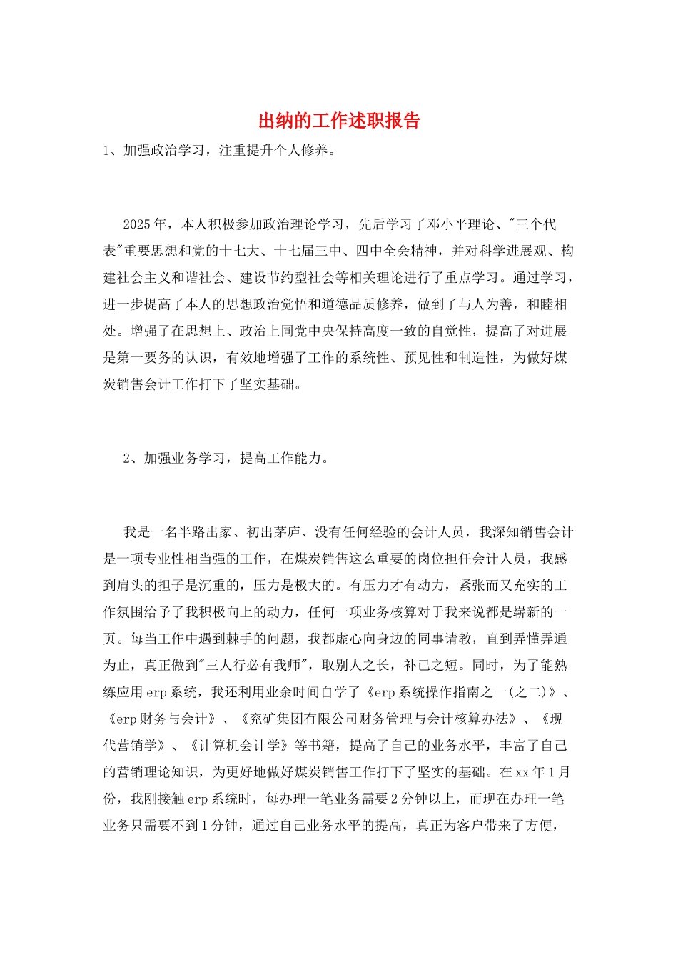出纳的工作述职报告_第1页