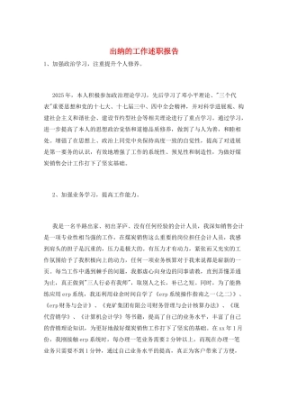 出纳的工作述职报告