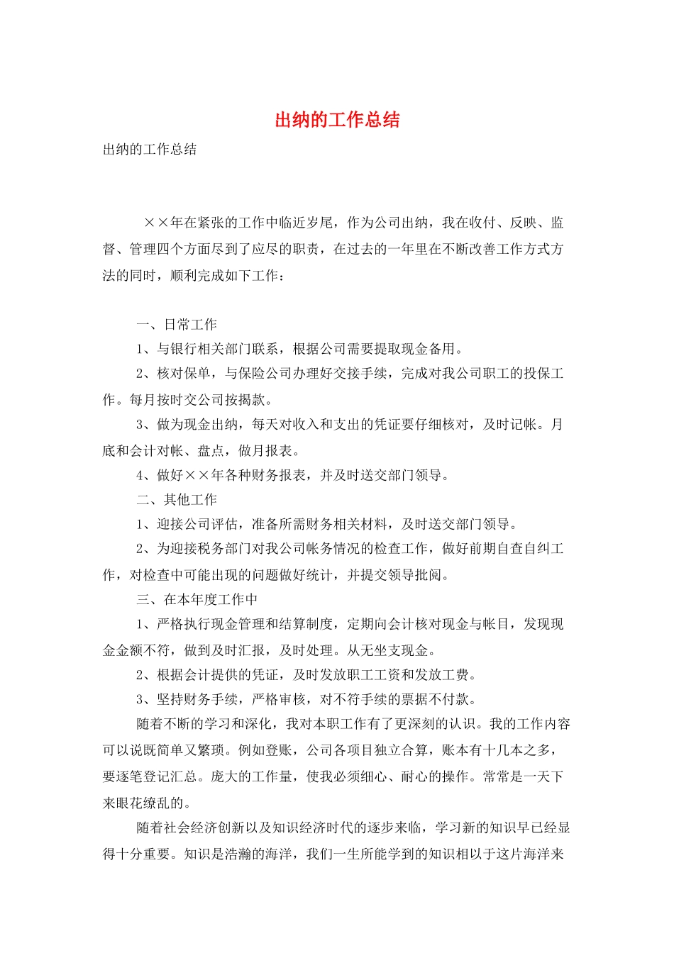 出纳的工作总结_第1页