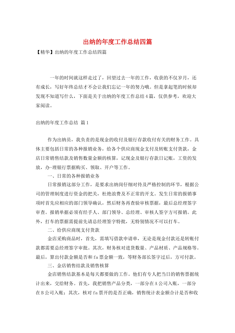 出纳的年度工作总结四篇_第1页