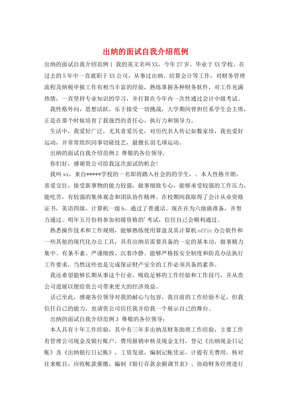 出纳的面试自我介绍范例_第1页