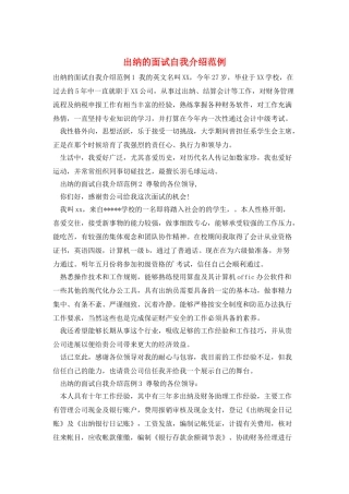 出纳的面试自我介绍范例