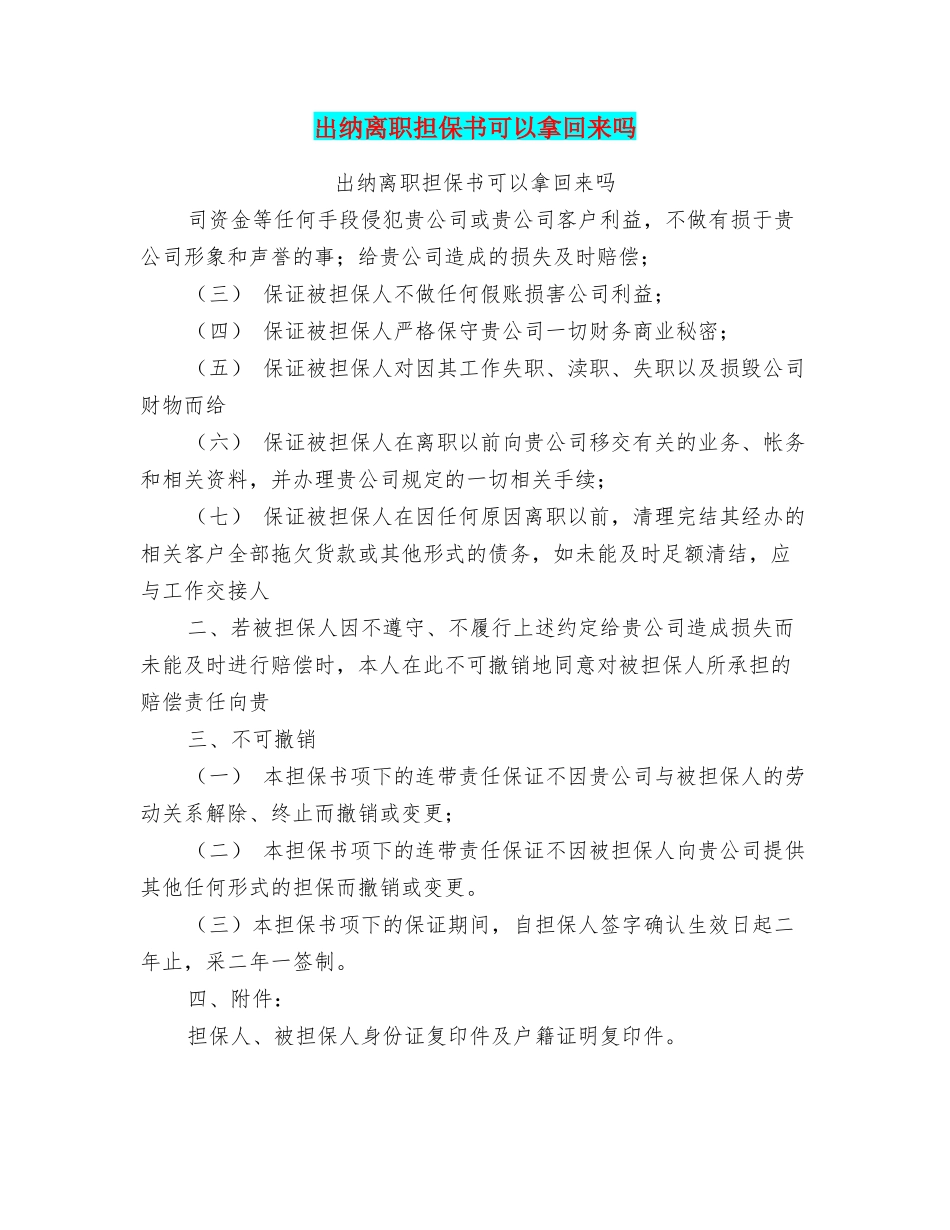 出纳离职担保书可以拿回来吗_第1页
