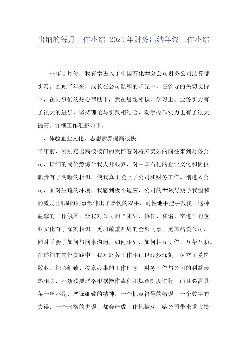 出纳的每月工作小结-2025年财务出纳年终工作小结_第1页