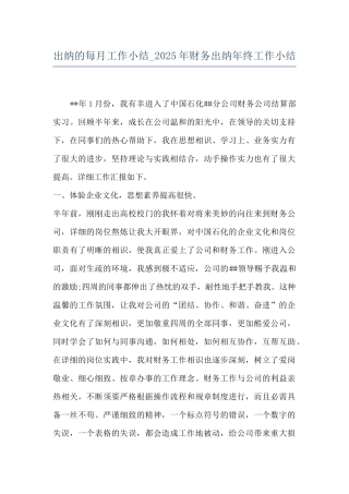 出纳的每月工作小结-2025年财务出纳年终工作小结