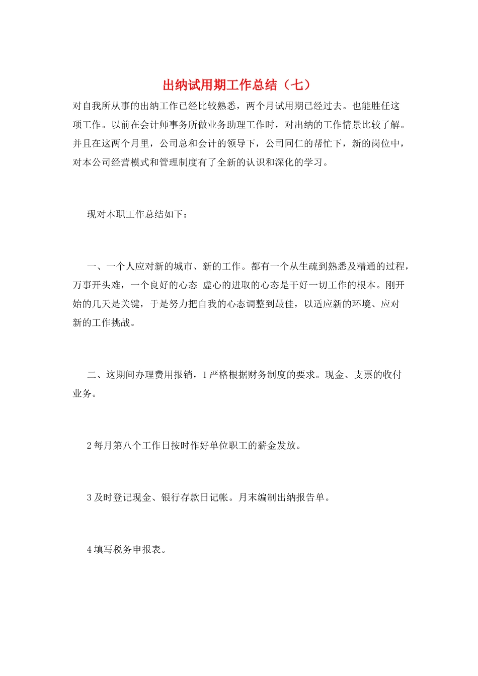 出纳试用期工作总结(七)_第1页