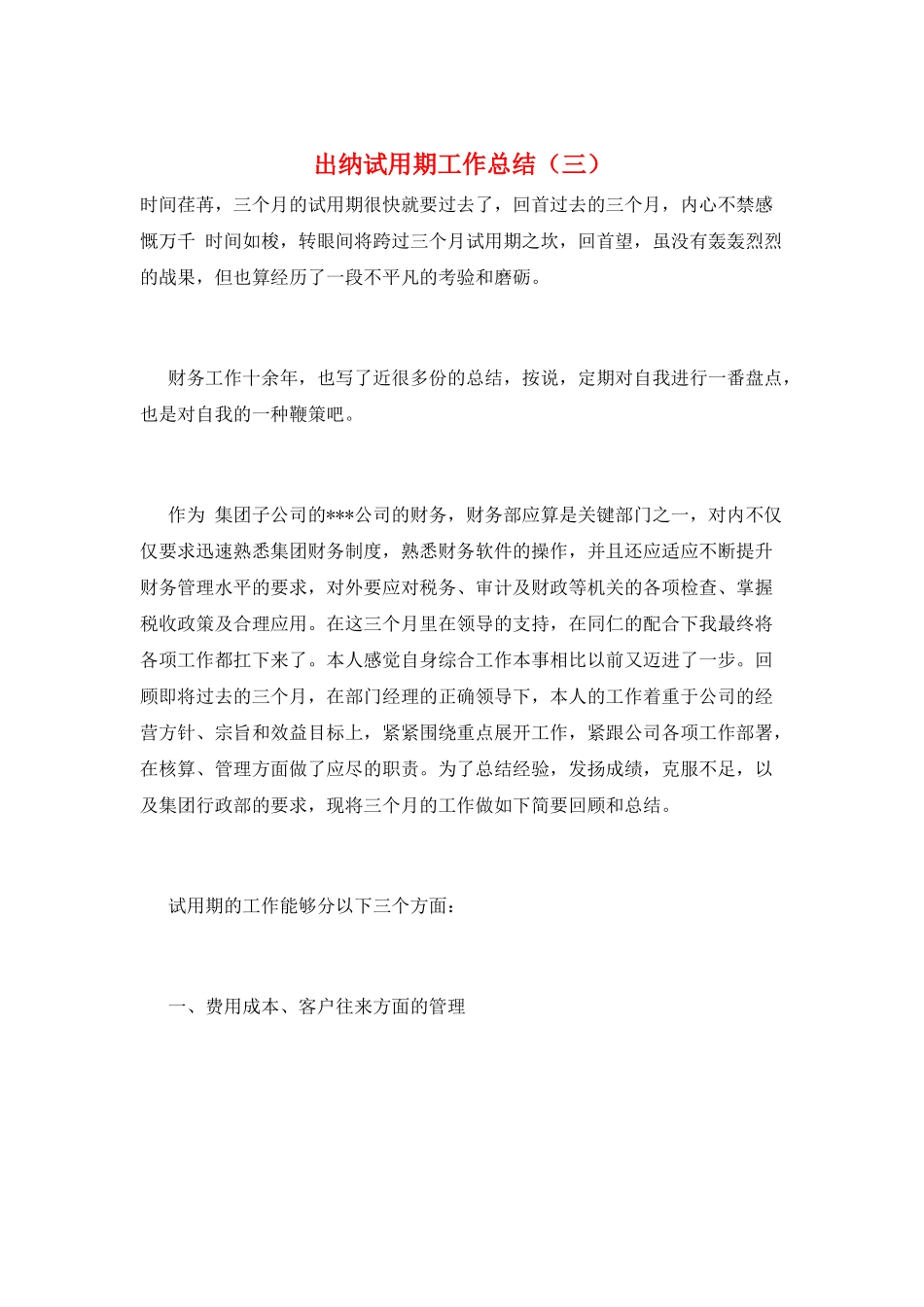 出纳试用期工作总结(三)_第1页
