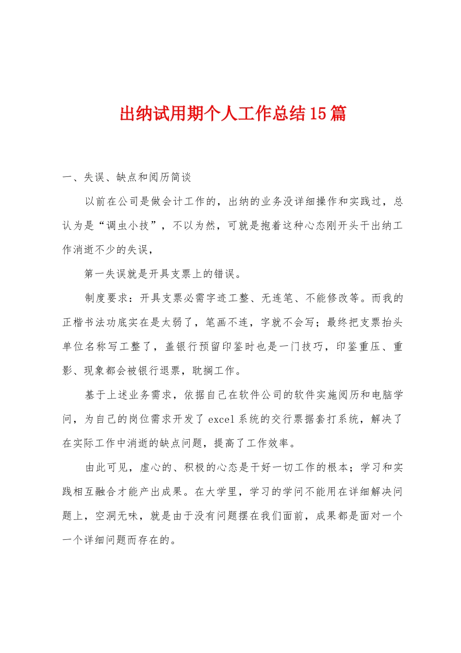 出纳试用期个人工作总结15篇_第1页