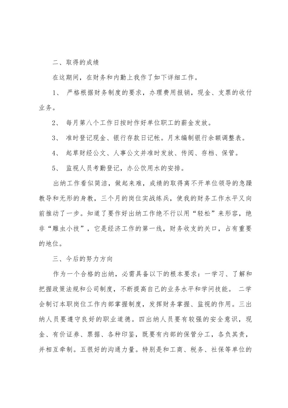 出纳试用期个人工作总结15篇_第2页