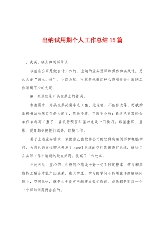 出纳试用期个人工作总结15篇