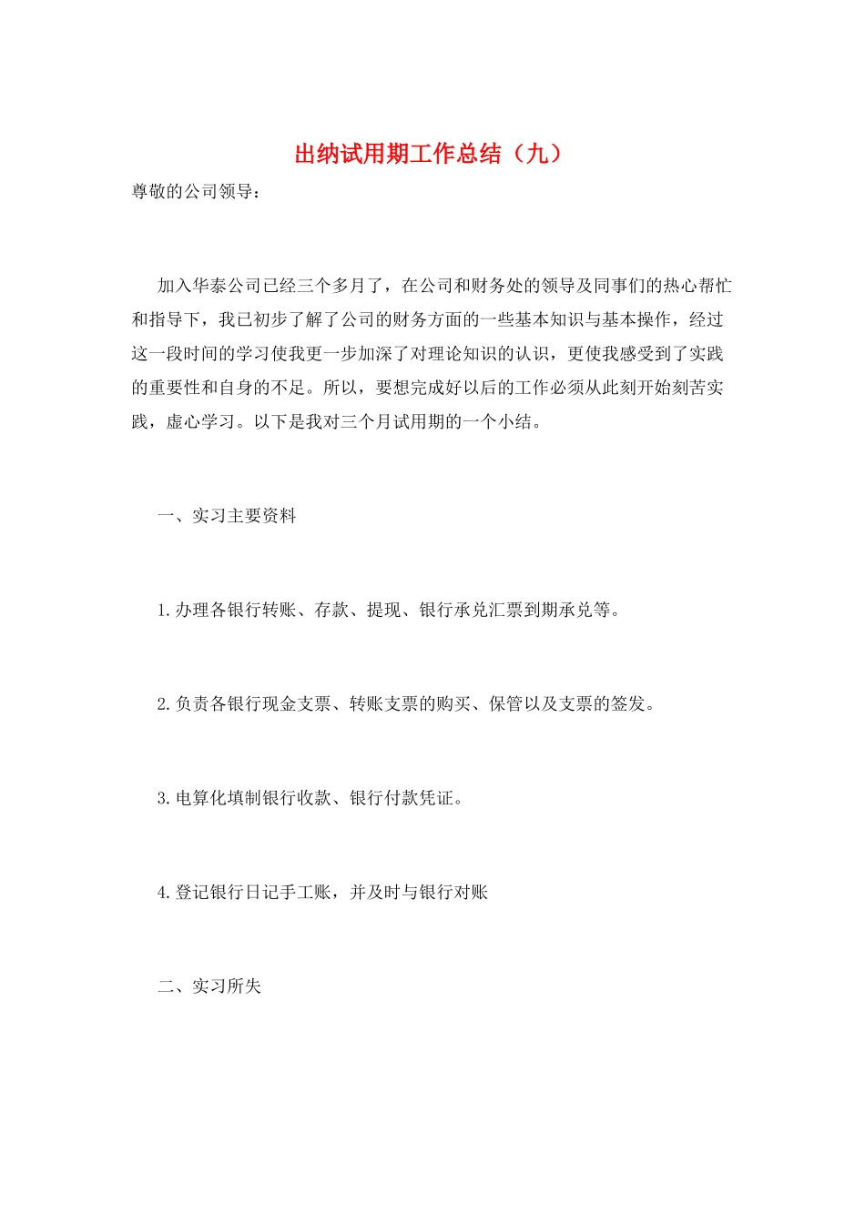 出纳试用期工作总结(九)_第1页