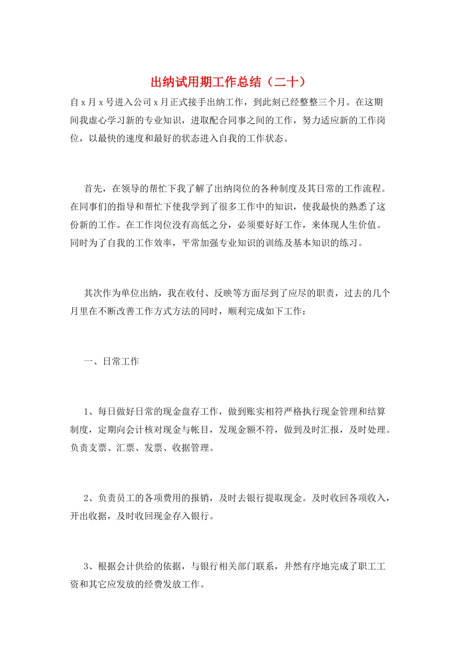 出纳试用期工作总结(二十)_第1页