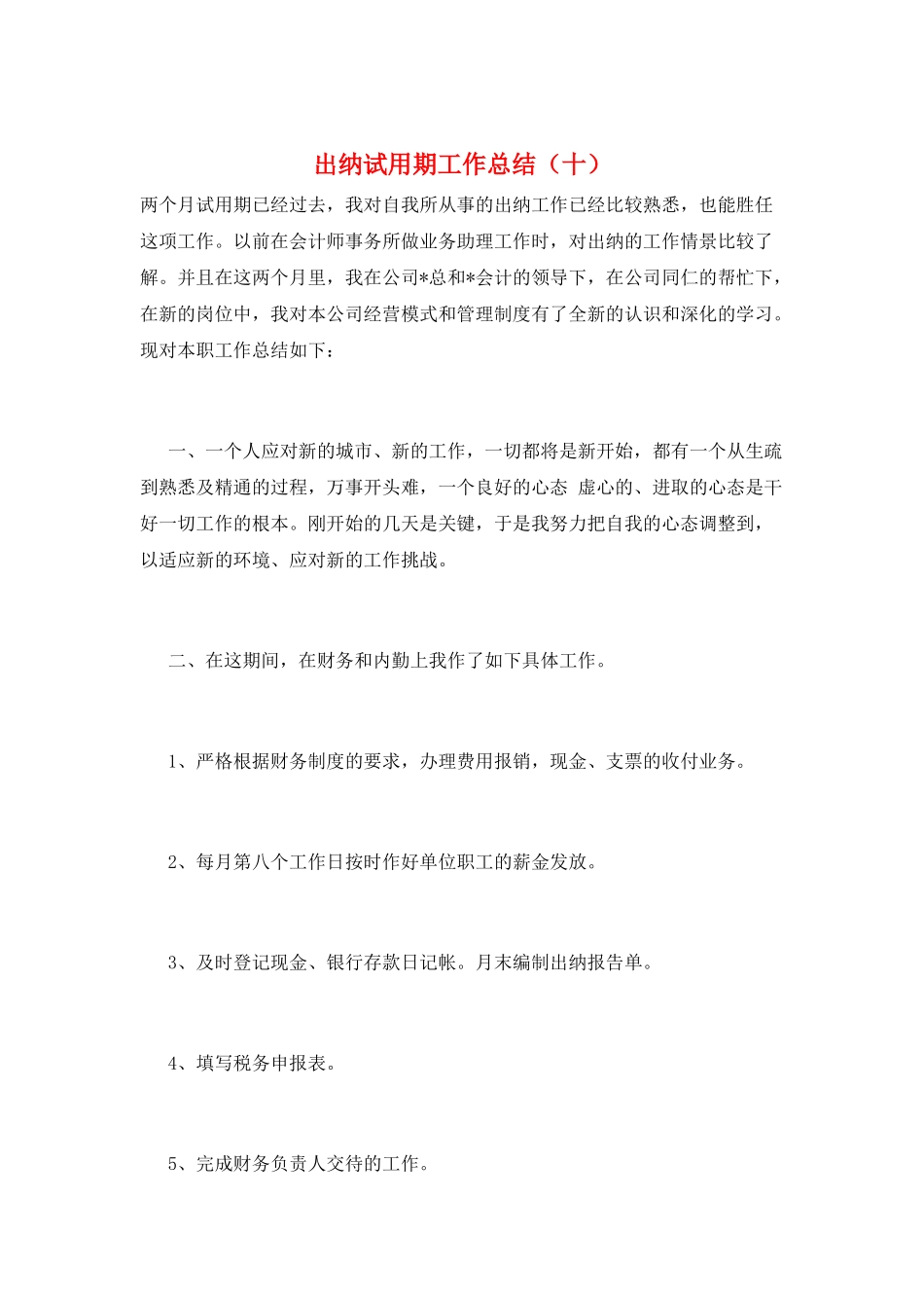 出纳试用期工作总结(十)_第1页