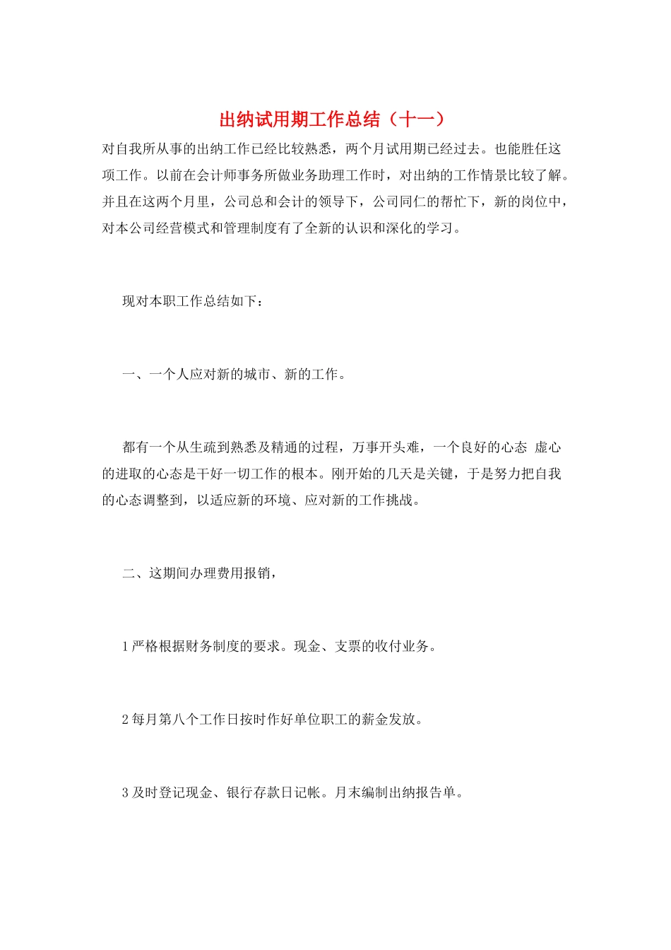 出纳试用期工作总结(十一)_第1页