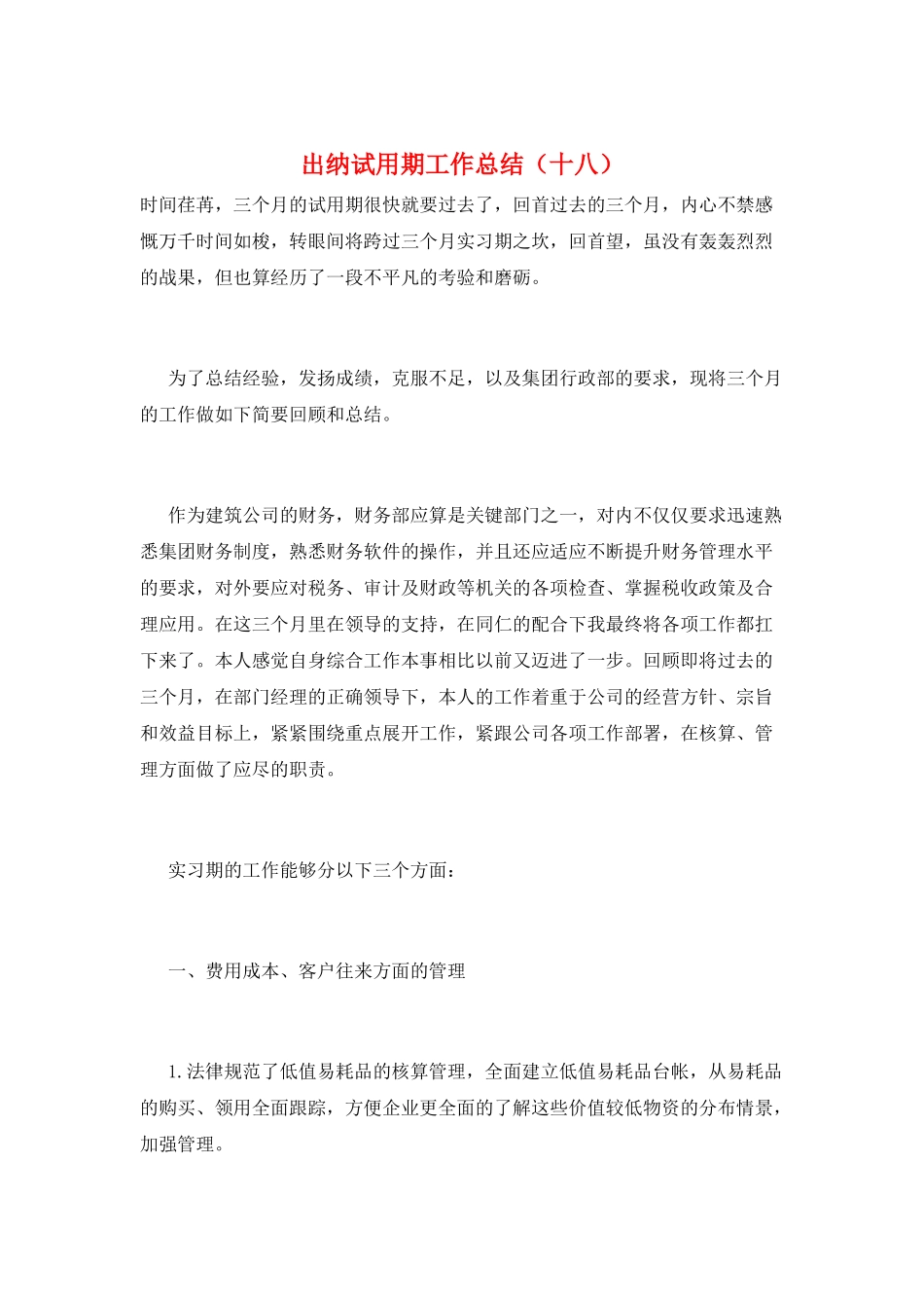 出纳试用期工作总结(十八)_第1页