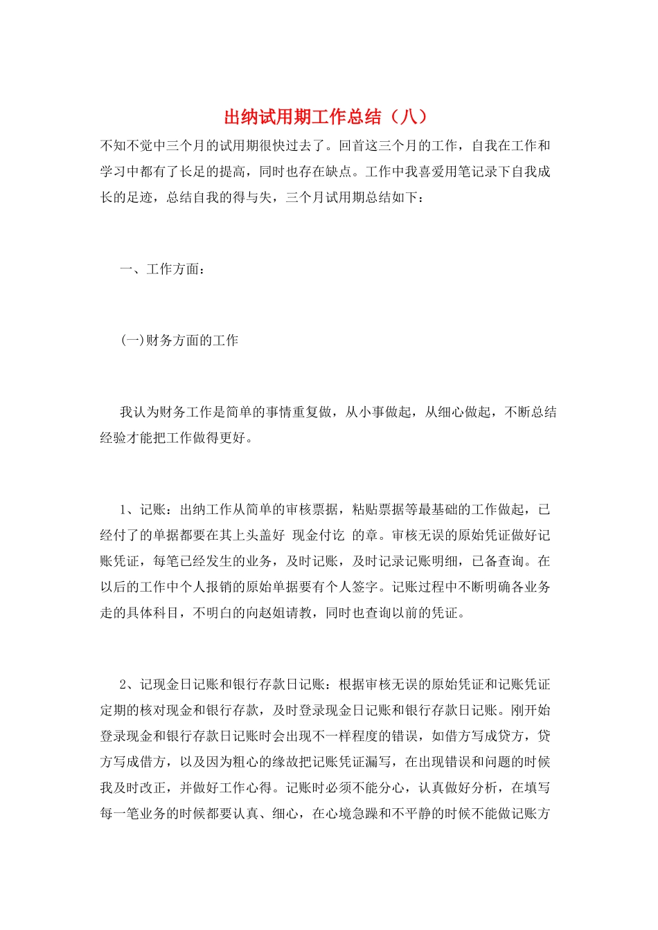 出纳试用期工作总结(八)_第1页