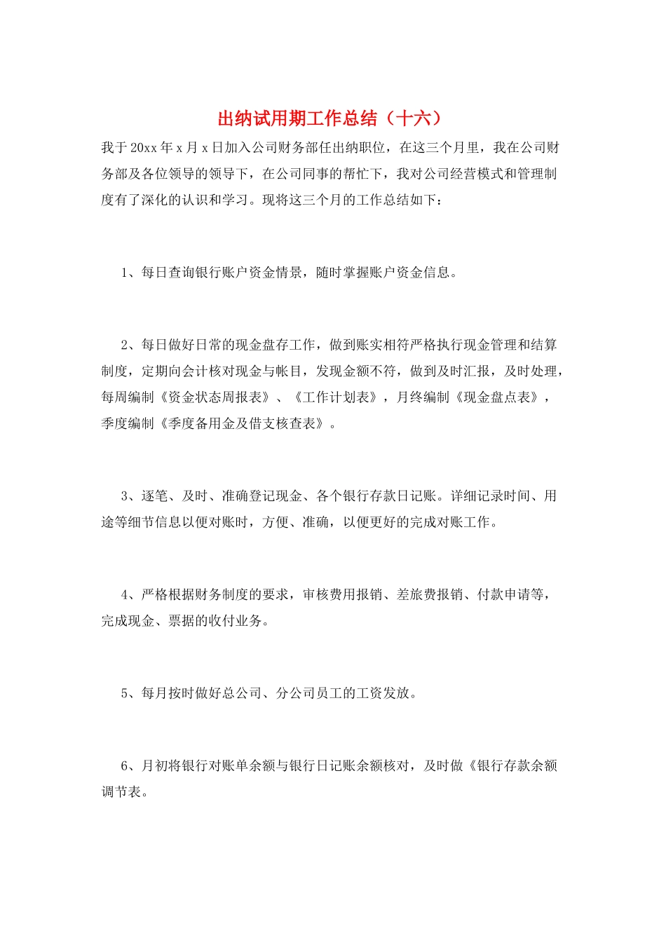 出纳试用期工作总结(十六)_第1页