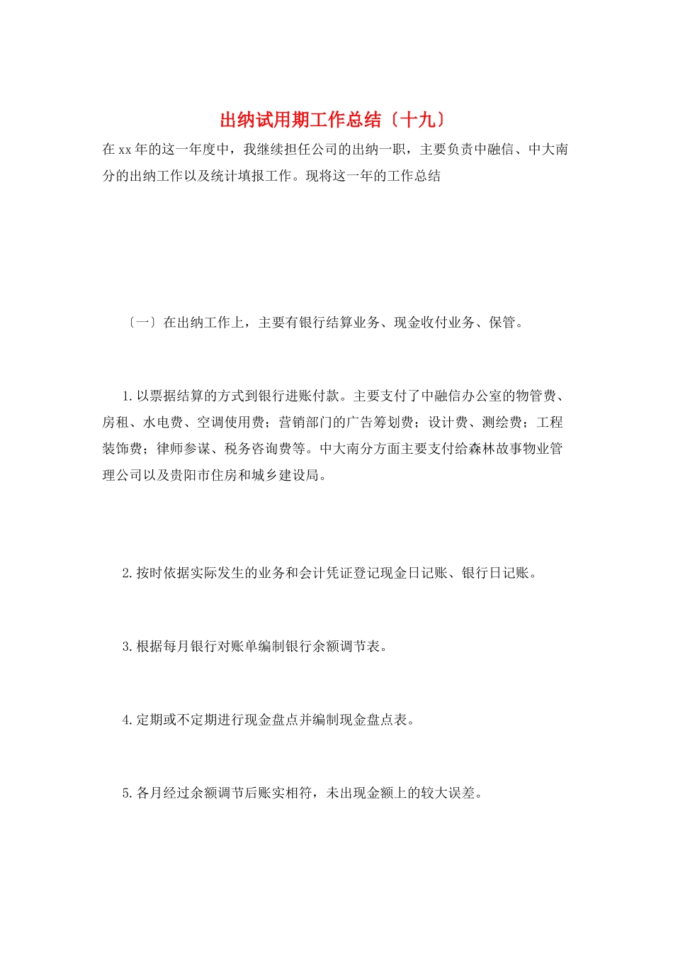 出纳试用期工作总结(十九)_第1页