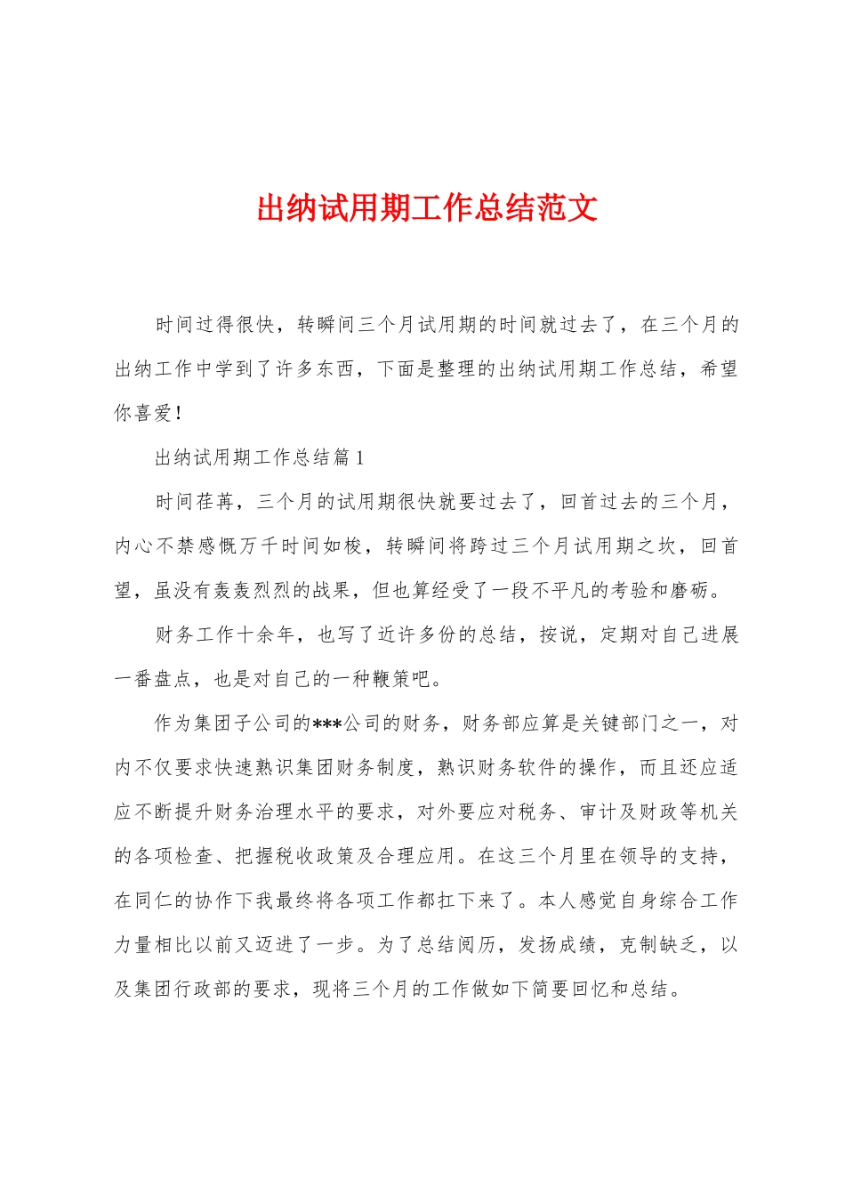 出纳试用期工作总结范文_第1页