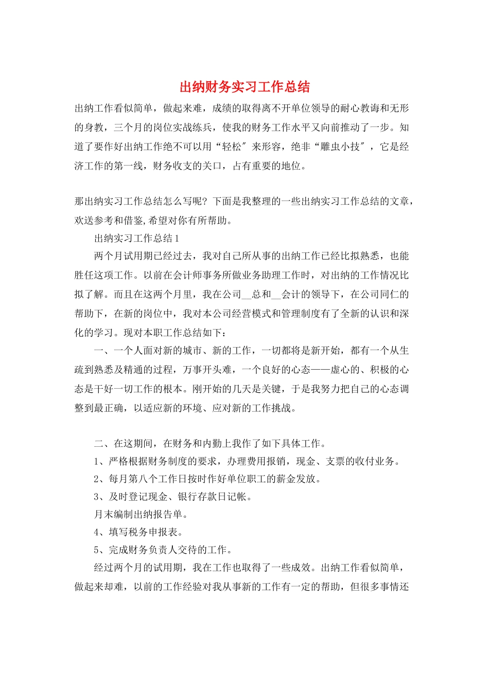 出纳财务实习工作总结_第1页