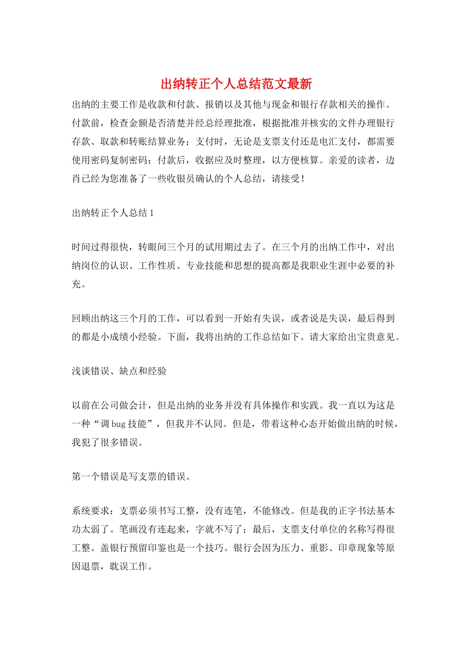 出纳转正个人总结范文最新_第1页