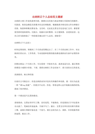 出纳转正个人总结范文最新