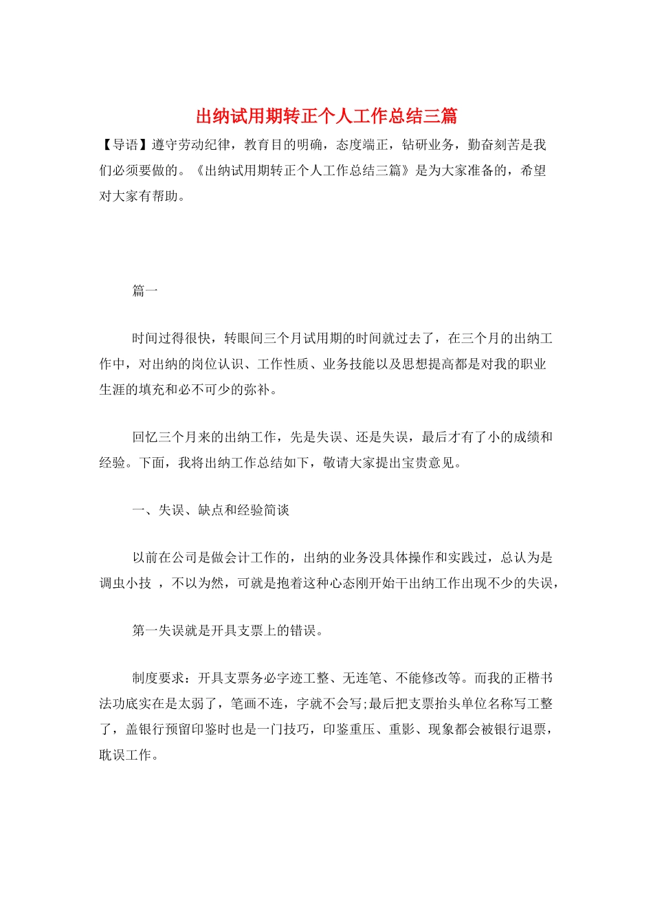 出纳试用期转正个人工作总结三篇_第1页